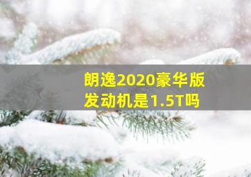 朗逸2020豪华版发动机是1.5T吗