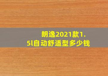 朗逸2021款1.5l自动舒适型多少钱