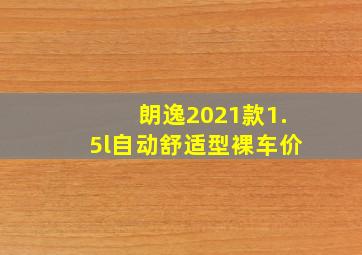 朗逸2021款1.5l自动舒适型裸车价