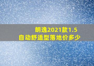 朗逸2021款1.5自动舒适型落地价多少