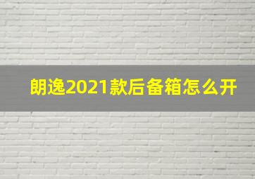 朗逸2021款后备箱怎么开