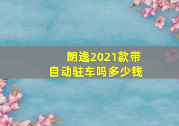 朗逸2021款带自动驻车吗多少钱