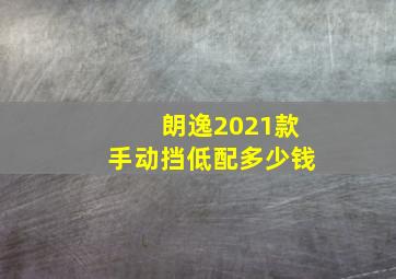 朗逸2021款手动挡低配多少钱