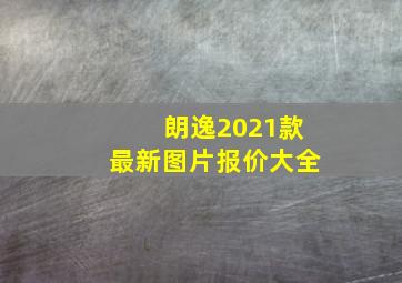 朗逸2021款最新图片报价大全