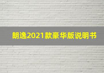 朗逸2021款豪华版说明书