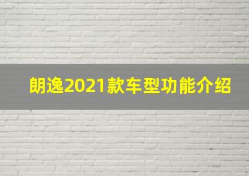 朗逸2021款车型功能介绍