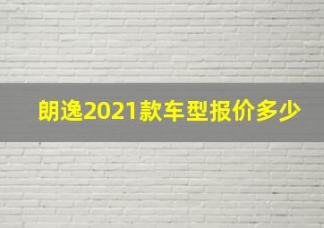 朗逸2021款车型报价多少