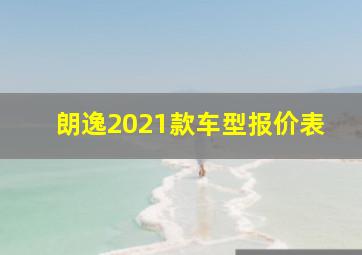 朗逸2021款车型报价表