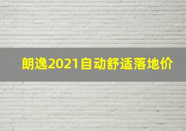 朗逸2021自动舒适落地价