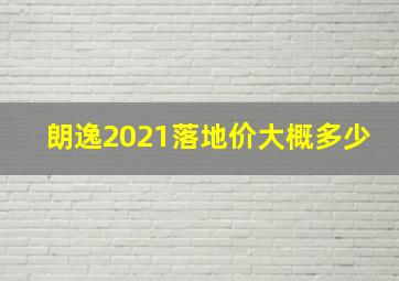 朗逸2021落地价大概多少