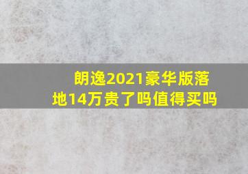 朗逸2021豪华版落地14万贵了吗值得买吗