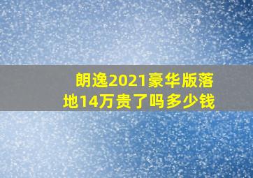 朗逸2021豪华版落地14万贵了吗多少钱