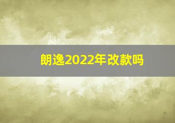 朗逸2022年改款吗