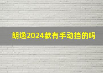 朗逸2024款有手动挡的吗