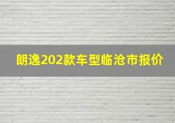 朗逸202款车型临沧市报价