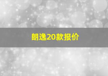 朗逸20款报价