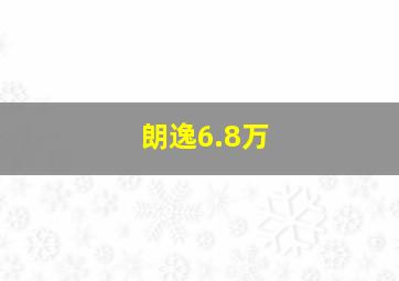 朗逸6.8万