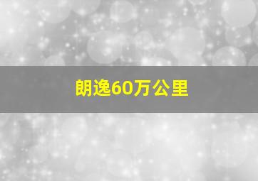 朗逸60万公里