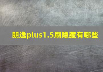 朗逸plus1.5刷隐藏有哪些