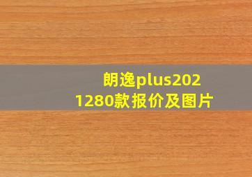 朗逸plus2021280款报价及图片