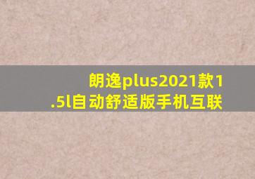 朗逸plus2021款1.5l自动舒适版手机互联