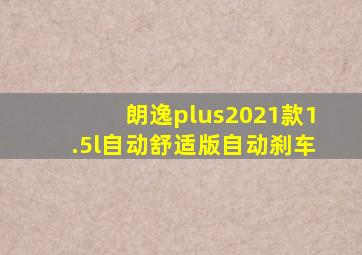 朗逸plus2021款1.5l自动舒适版自动刹车