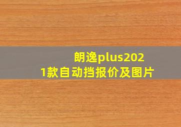 朗逸plus2021款自动挡报价及图片