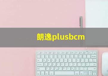 朗逸plusbcm