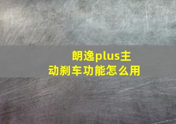 朗逸plus主动刹车功能怎么用