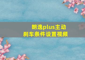 朗逸plus主动刹车条件设置视频