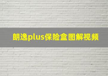 朗逸plus保险盒图解视频