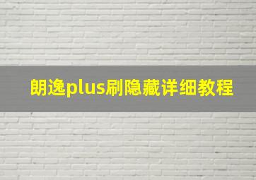 朗逸plus刷隐藏详细教程