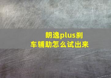 朗逸plus刹车辅助怎么试出来