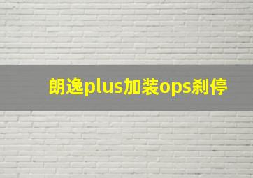 朗逸plus加装ops刹停