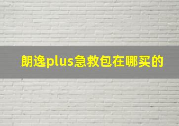 朗逸plus急救包在哪买的