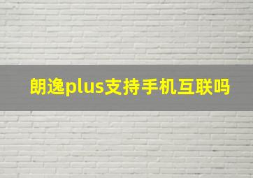 朗逸plus支持手机互联吗