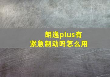 朗逸plus有紧急制动吗怎么用