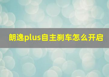 朗逸plus自主刹车怎么开启