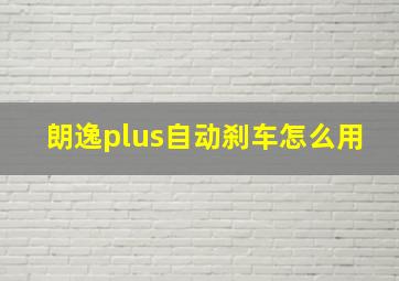 朗逸plus自动刹车怎么用