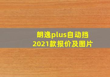 朗逸plus自动挡2021款报价及图片