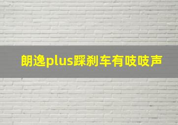 朗逸plus踩刹车有吱吱声