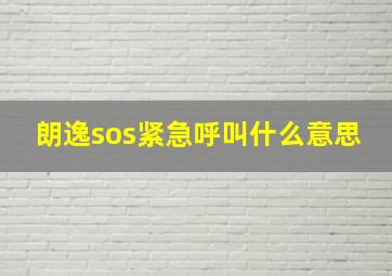 朗逸sos紧急呼叫什么意思