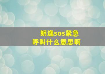 朗逸sos紧急呼叫什么意思啊