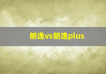 朗逸vs朗逸plus