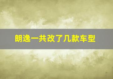 朗逸一共改了几款车型