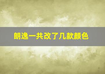 朗逸一共改了几款颜色