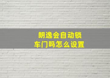 朗逸会自动锁车门吗怎么设置