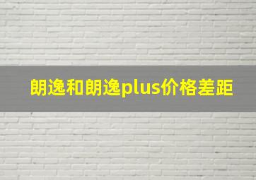 朗逸和朗逸plus价格差距