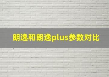 朗逸和朗逸plus参数对比