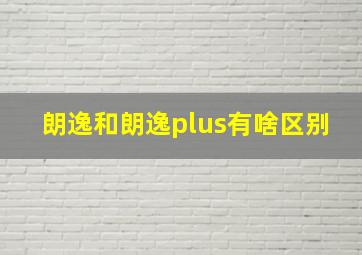 朗逸和朗逸plus有啥区别